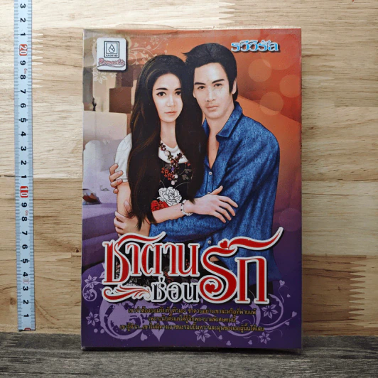 ซาตานซ่อนรัก - อัญญาณี รูปที่ 1