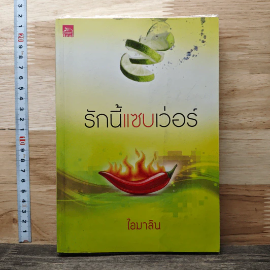 รักนี้แซบเว่อร์ - ไอมาลิน รูปที่ 1