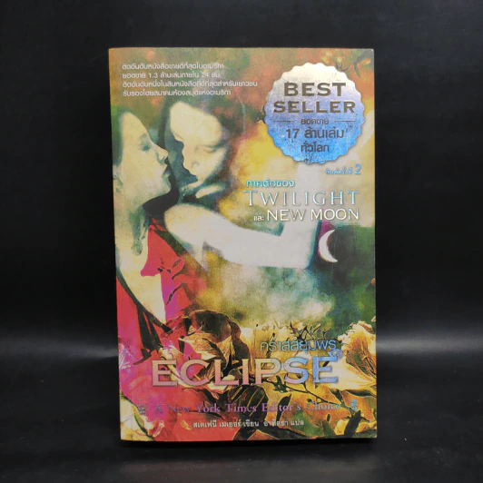 Twilight Eclipse คราสสยุมพร - สเตเฟนี เมเยอร์ รูปที่ 1