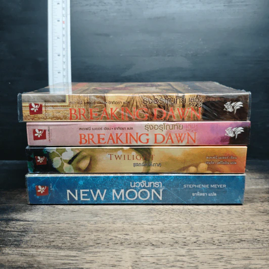 หนังสือ The Twilight Saga 3 เล่ม Twilight + New Moon + Breaking Dawn เล่ม 1-2 รูปที่ 2