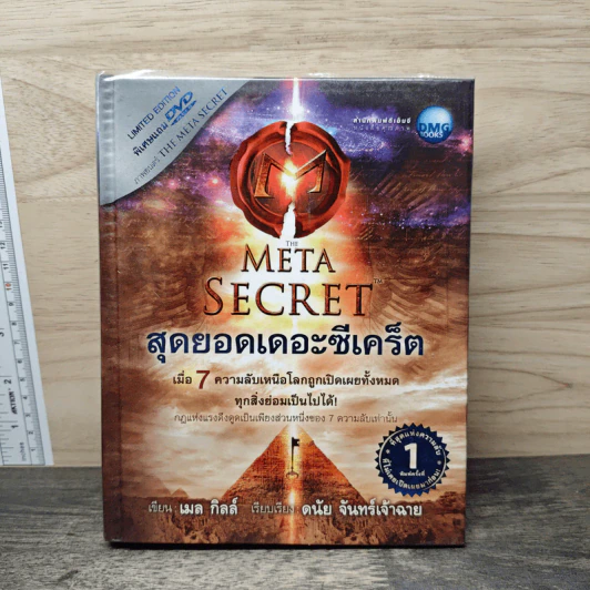 The Meta Secret สุดยอดเดอะซีเคร็ต - เมล กิลล์ รูปที่ 1