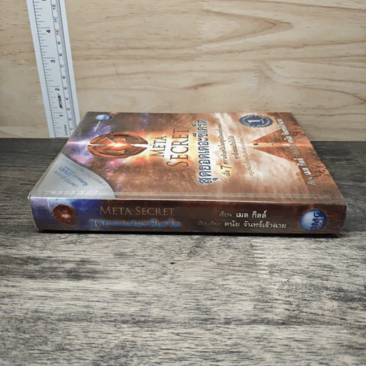 The Meta Secret สุดยอดเดอะซีเคร็ต - เมล กิลล์ รูปที่ 2
