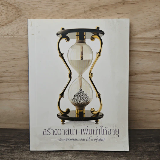 สร้างวาสนา เพิ่มค่าให้อายุ - พระพรหมคุณาภรณ์ (ป.อ.ปยุตโต) รูปที่ 1