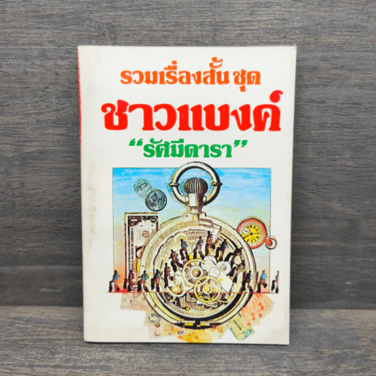 รวมเรื่องสั้น ชุด ชาวแบงค์ - รัศมีดารา รูปที่ 1