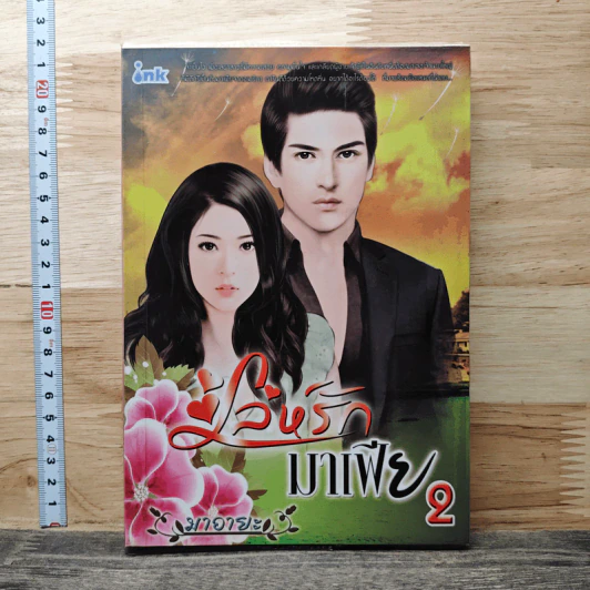 เล่ห์รักมาเฟีย เล่ม 2 - มาอายะ รูปที่ 1