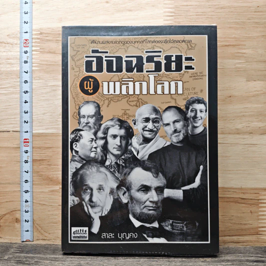 อัจฉริยะผู้พลิกโลก - สาละ บุญคง รูปที่ 1