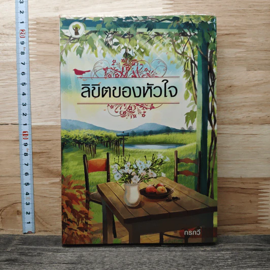 ลิขิตของหัวใจ - กรกวี รูปที่ 1