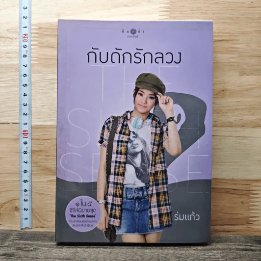 The Sixth Sense กับดักรักลวง รูปที่ 1