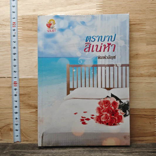 ตราบาปสิเน่หา - พิมพ์วลัญช์ รูปที่ 1