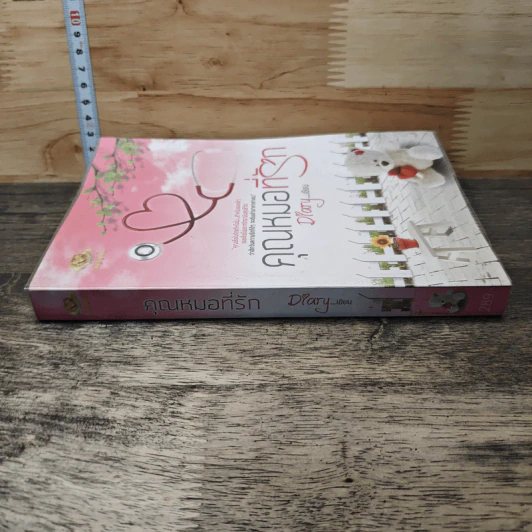 หนังสือ คุณหมอที่รัก รูปที่ 2