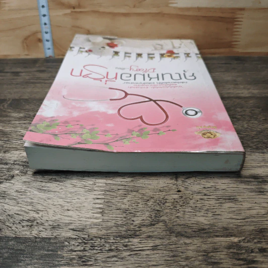 หนังสือ คุณหมอที่รัก รูปที่ 4