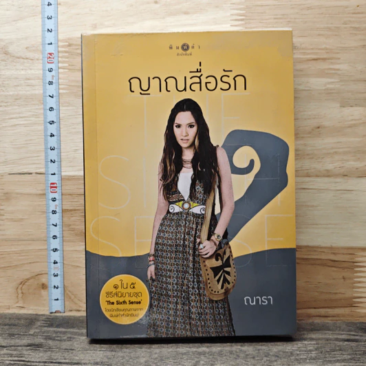 The Sixth Sense : ญาณสื่อรัก - ณารา รูปที่ 1