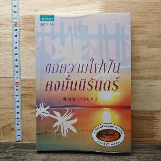 ขอความใฝ่ฝันคงมั่นนิรันดร์ - พิณพระจันทร์ รูปที่ 1