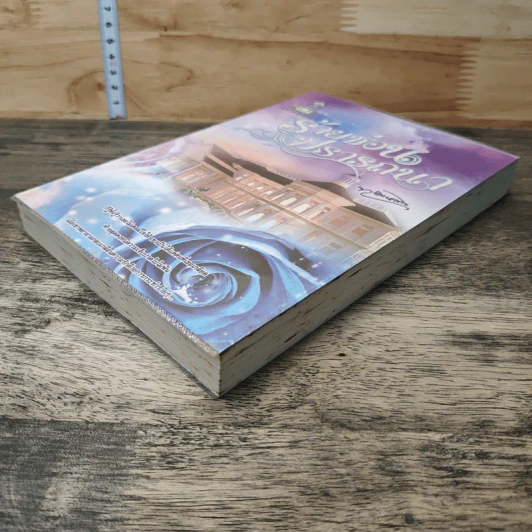 หนังสือ ร้ายซ่อนปรารถนา รูปที่ 3