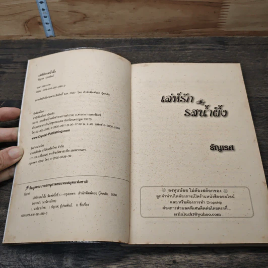 เล่ห์รักรสน้ำผึ้ง - ธัญเรศ รูปที่ 6