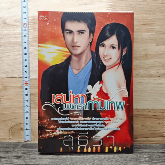 เสน่หามนตรากามเทพ - สุธีรา รูปที่ 1
