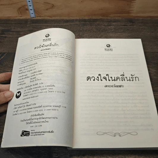 ดวงใจในคลื่นรัก - ละเวงวัณฬา รูปที่ 6