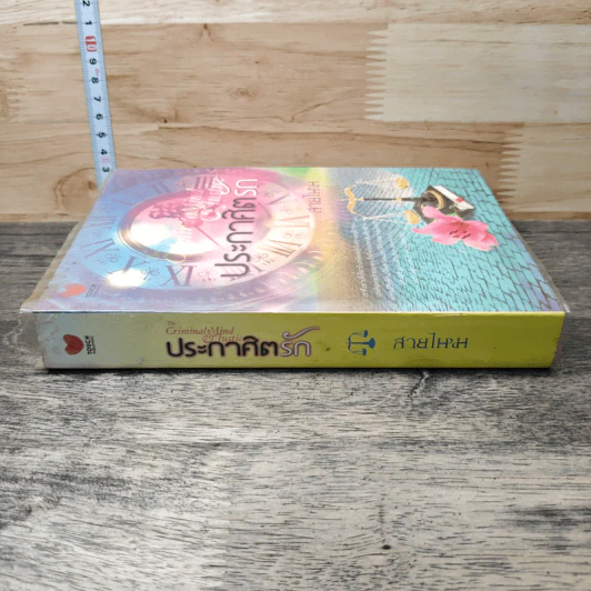 หนังสือ ประกาศิตรัก รูปที่ 2