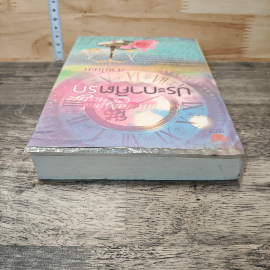 หนังสือ ประกาศิตรัก รูปที่ 4