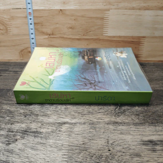 หนังสือ เสน่หาซาตานร้อยเล่ห์ - ปาริดา รูปที่ 2