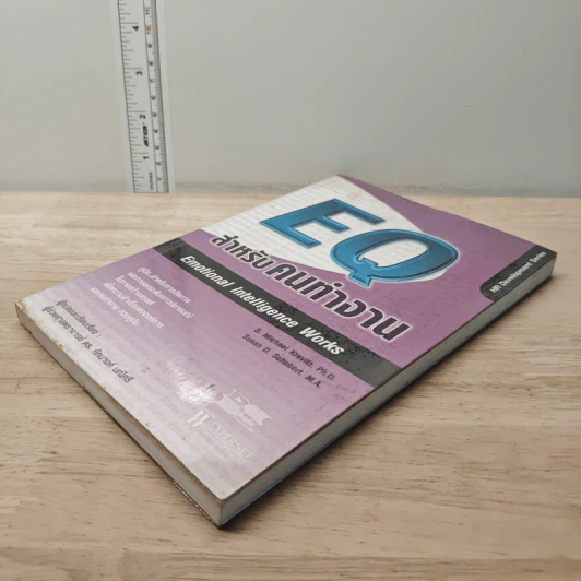 EQ สำหรับคนทำงาน Emotional Intelligence Works - S. Michael Kravitz, Ph.D. รูปที่ 3