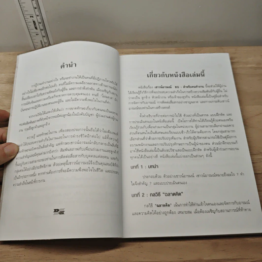 EQ สำหรับคนทำงาน Emotional Intelligence Works - S. Michael Kravitz, Ph.D. รูปที่ 7