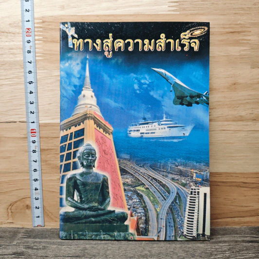 ทางสู่ความสำเร็จ รูปที่ 1