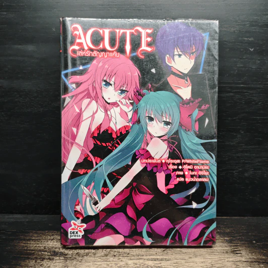 ACUTE เล่ห์รักสัญญาแค้น - ฮิโตมิ อามามิยะ รูปที่ 1