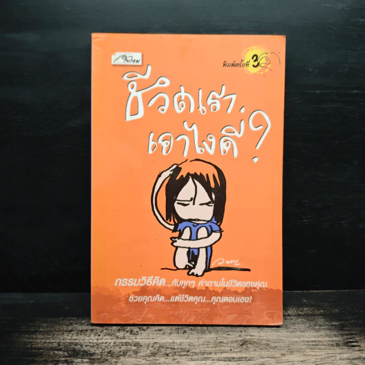 ชีวิตเราเอาไงดี? - ว.แหวน รูปที่ 1