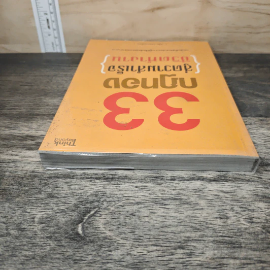 33 กฎทอง สู่ความสำเร็จ ชีวิตทำงาน - อ.วิชัย กอสงวนมิตร รูปที่ 4