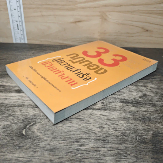 33 กฎทอง สู่ความสำเร็จ ชีวิตทำงาน - อ.วิชัย กอสงวนมิตร รูปที่ 3