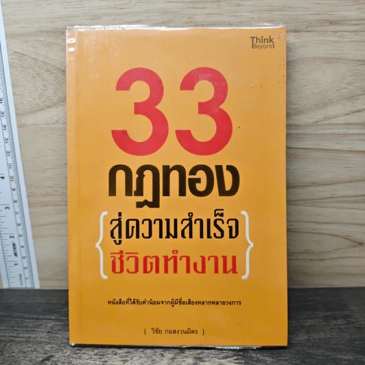 33 กฎทอง สู่ความสำเร็จ ชีวิตทำงาน - อ.วิชัย กอสงวนมิตร รูปที่ 1