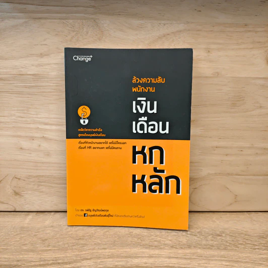 ล้วงความลับ พนักงานเงินเดือน 6 หลัก - ดร.รพีรัฐ ธัญวัฒน์พรกุล รูปที่ 1