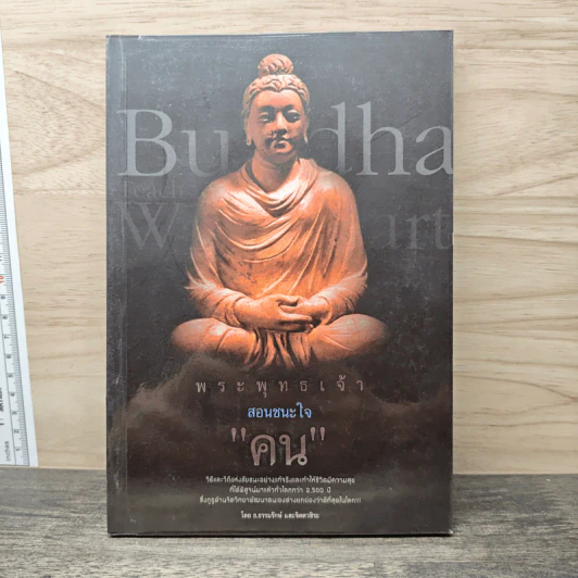 พระพุทธเจ้าสอนชนะใจ “คน” - ธ.ธรรมรักษ์, จิตตวชิระ รูปที่ 1