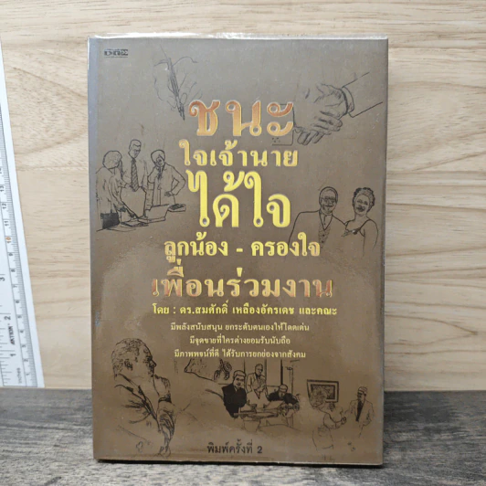 ชนะใจเจ้านาย ได้ใจลูกน้อง-ครองใจ เพื่อนร่วมงาน - ดร.สมศักดิ์ เหลืองอัครเดช รูปที่ 1