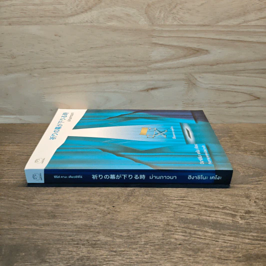ม่านภาวนา - ฮิงาชิโนะ เคโงะ (Keigo Higashino) รูปที่ 2