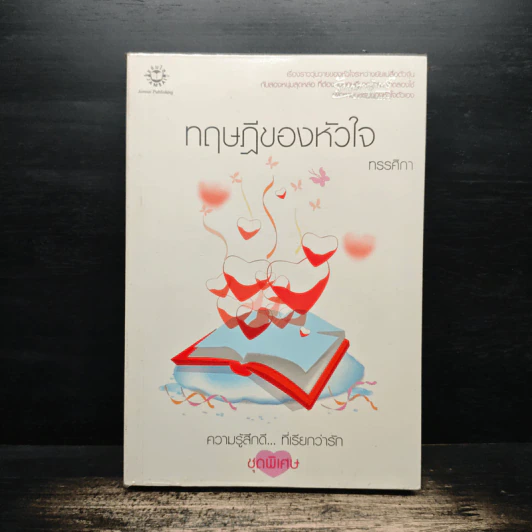 ทฤษฎีของหัวใจ - ทรรศิกา รูปที่ 1
