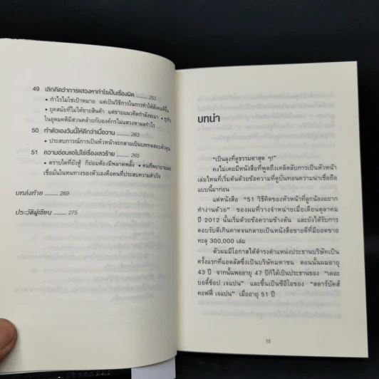 51 วิธีคิดของลูกน้องที่หัวหน้าอยากสนับสนุน - อิวะตะ มัตสึโอะ รูปที่ 13