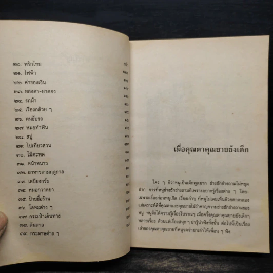 เมื่อคุณตาคุณยายยังเด็ก เล่ม 4 - ทิพย์วาณี สนิทวงศ์ฯ รูปที่ 7