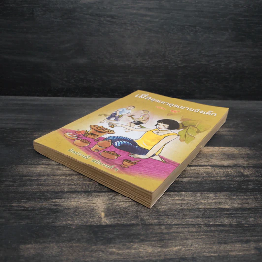 เมื่อคุณตาคุณยายยังเด็ก เล่ม 4 - ทิพย์วาณี สนิทวงศ์ฯ รูปที่ 4