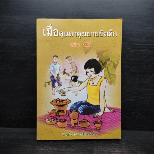 เมื่อคุณตาคุณยายยังเด็ก เล่ม 4 - ทิพย์วาณี สนิทวงศ์ฯ รูปที่ 1