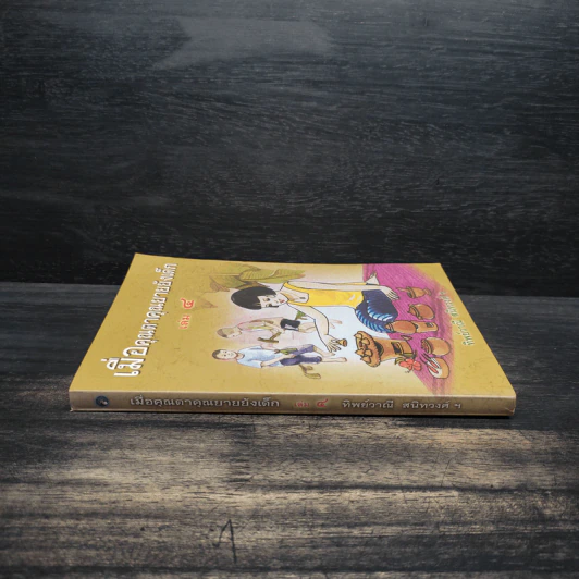 เมื่อคุณตาคุณยายยังเด็ก เล่ม 4 - ทิพย์วาณี สนิทวงศ์ฯ รูปที่ 3