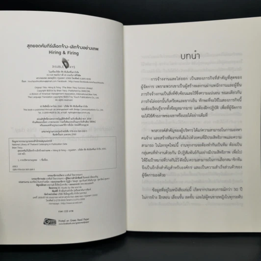 สุดยอดคัมภีร์เลือกจ้าง-เลิกจ้างอย่างเทพ - Brian Tracy รูปที่ 4