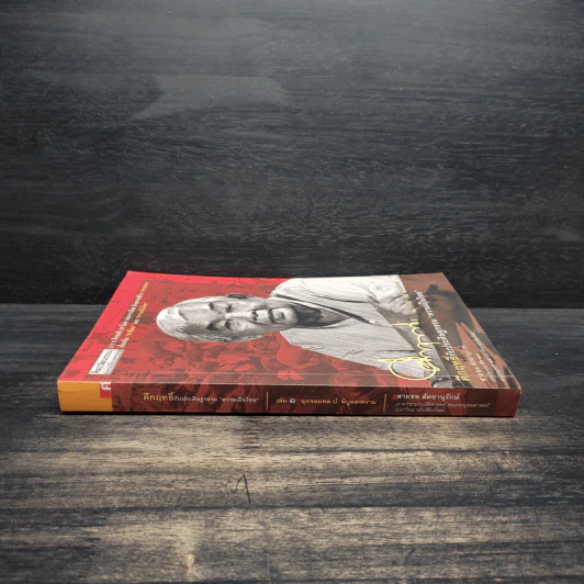 คึกฤทธิ์กับประดิษฐกรรม ความเป็นไทย เล่ม 1 - สายชล สัตยานุรักษ์ รูปที่ 3