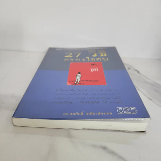 27 วิธีครองใจคน I Can Do It - ดร.สมศักดิ์ เหลืองอัครเดช รูปที่ 5