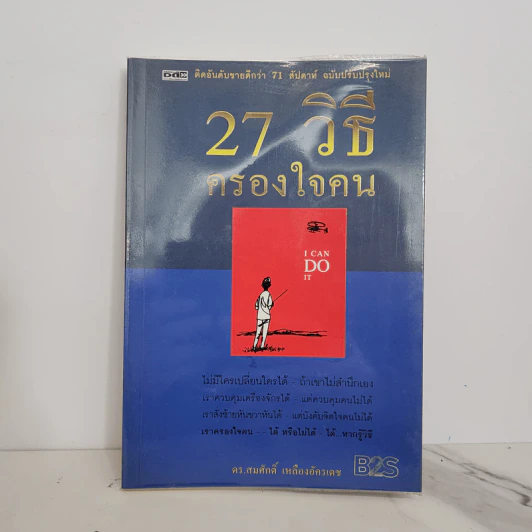 27 วิธีครองใจคน I Can Do It - ดร.สมศักดิ์ เหลืองอัครเดช รูปที่ 1