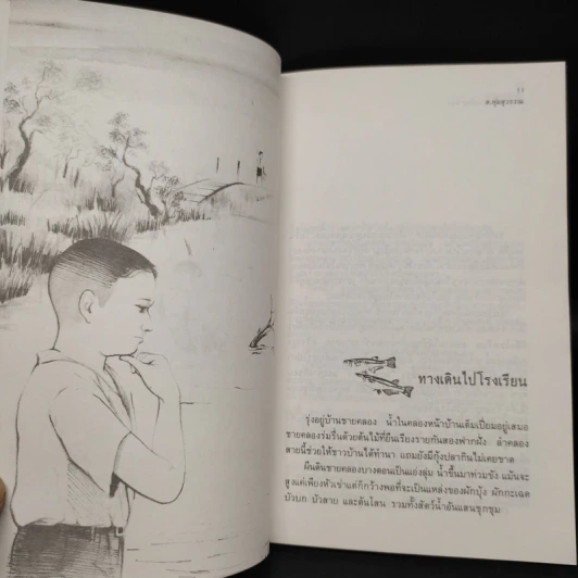 ชีวิตริมคลองของเด็กชายรุ่ง - ส.พุ่มสุวรรณ รูปที่ 6