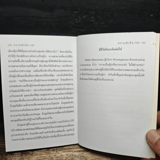 ความสำเร็จ 101 สิ่งที่ผู้นำทุกคนจำเป็นต้องรู้ - John C. Maxwell รูปที่ 9
