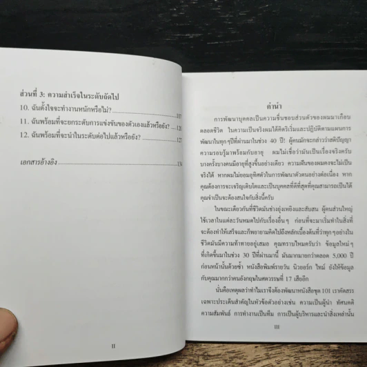 ความสำเร็จ 101 สิ่งที่ผู้นำทุกคนจำเป็นต้องรู้ - John C. Maxwell รูปที่ 7