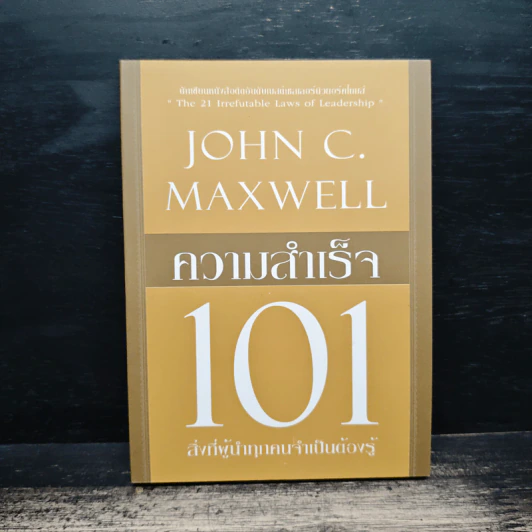 ความสำเร็จ 101 สิ่งที่ผู้นำทุกคนจำเป็นต้องรู้ - John C. Maxwell รูปที่ 1